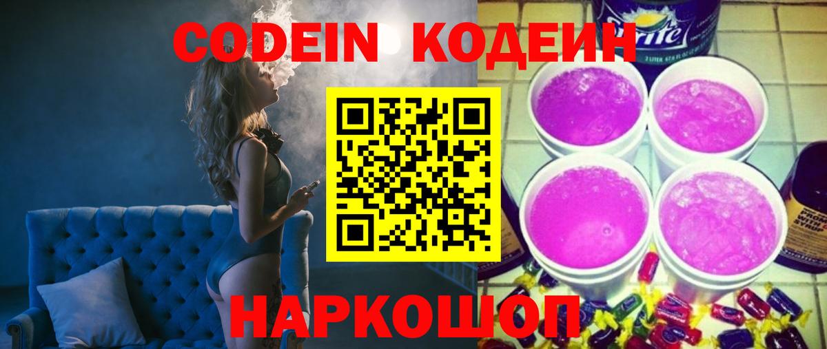 Кодеиновый сироп Lean Purple Drank Ступино